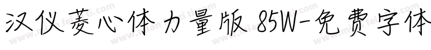 汉仪菱心体力量版 85W字体转换